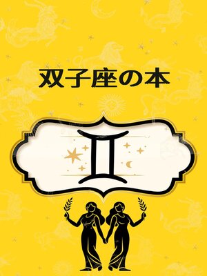 cover image of 双子座の本